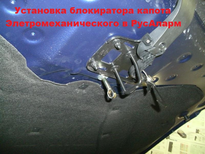 Установка электромеханического замка на капот своими руками Установка электромеханического замка на капот своими руками