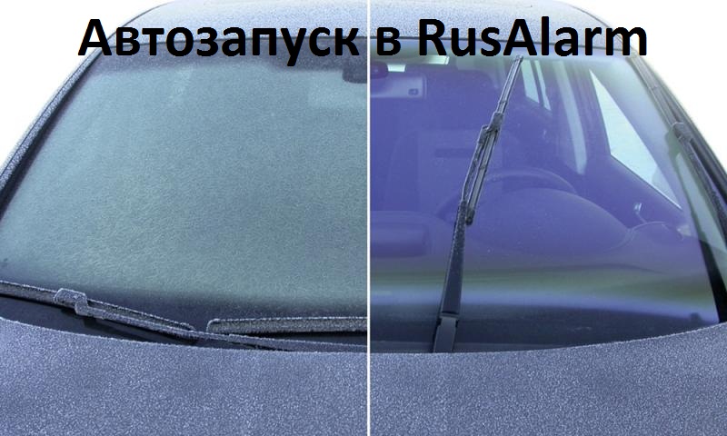 Производим установку сигнализаций с автозапуском качественно и с гарантией при помощи мобильного телефона по GSM