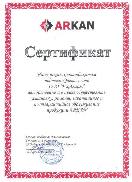 Сертификат Аркан